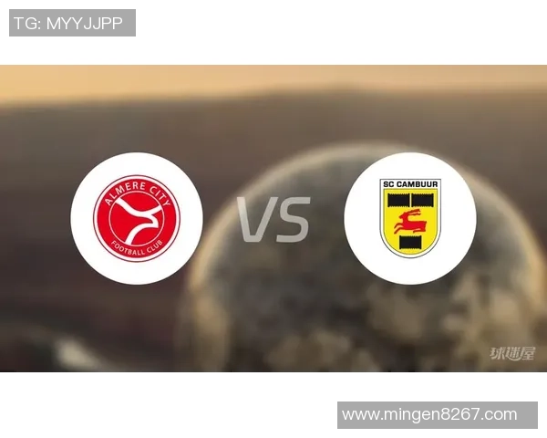 阿尔梅勒城与坎布尔精彩对决直播视频全程回放与分析